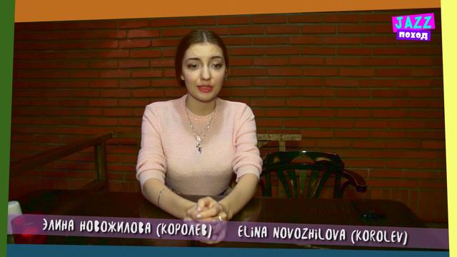 Jazz-поход. Элина Новожилова. (Королев) смотреть онлайн