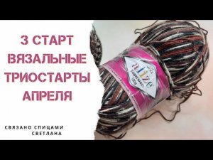 3 старт Шапка спицами из пряжи Alize superwash/шапка из носочной пряжи/Вязальные триостарты 3 старт