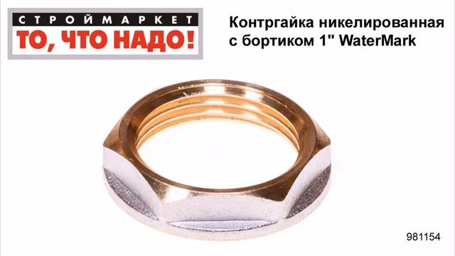 Контргайка никелированная с бортиком 1" WaterMark - купить фитинги для труб в Москве смотреть онлайн