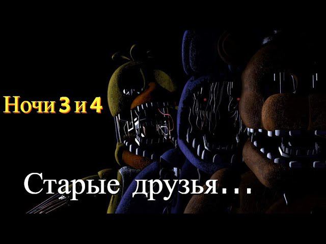 Старые Друзья | FNaF 2 [#2]