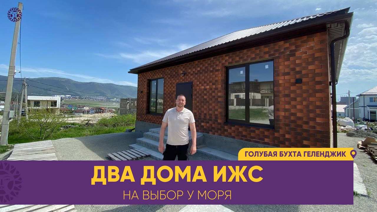 КУПИТЬ ДОМ МЕЧТЫ У МОРЯ. Два частных одноэтажных дома на продажу в Геленджике в районе ГОЛУБОЙ БУХТЫ смотреть онлайн