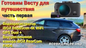 Видеорегистратор iBOX RoadScan 4K + внутрисалонная камера.