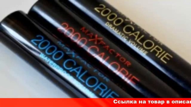 отзывы max factor тушь для ресниц 2000 calorie смотреть онлайн