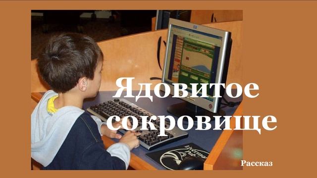 Ядовитое сокровище.. (рассказ)