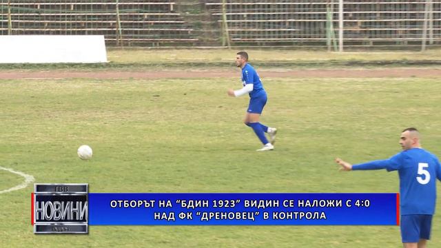 Отборът на „Бдин 1923” Видин се наложи с 4:0 над ФК „Дреновец” в контрола смотреть онлайн