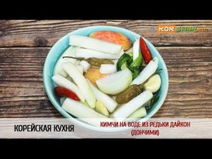 Корейская кухня: Кимчи на воде из редьки дайкон (Дончими)