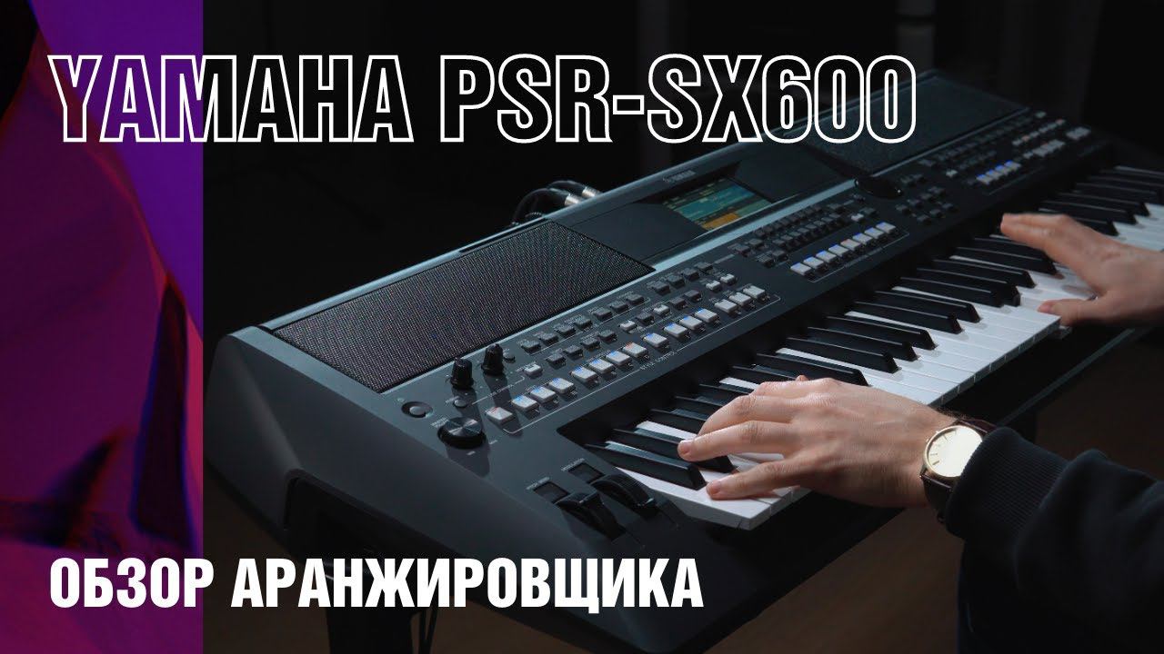 Обзор синтезатора Yamaha PSR-SX600. Обновление популярной аранжировочной станции. смотреть онлайн