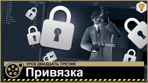Урок по Source Filmmaker (Привязка) - #23
