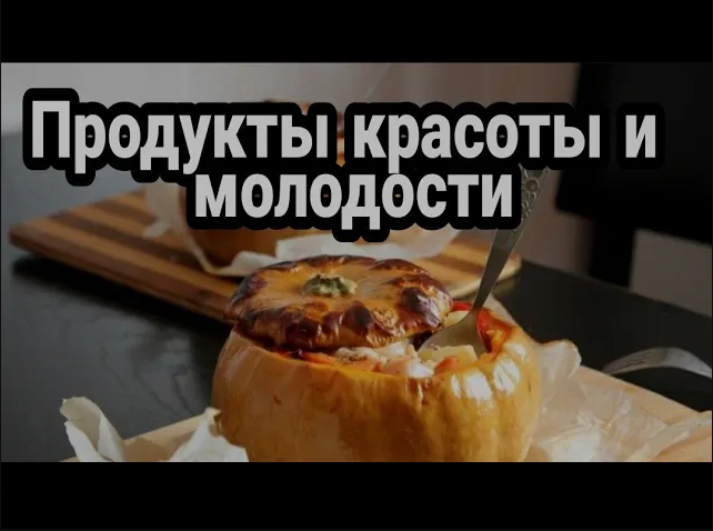 Продукты красоты и молодости смотреть онлайн