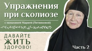 Упражнения при сколиозе (часть 2). «Давайте жить здорово!»