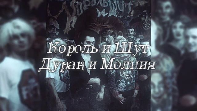 Король и Шут - Дурак и Молния / slowed & reverb смотреть онлайн