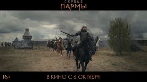 СМОТРЕТЬ Сердце пармы (2022) НОВЫЙ ФИЛЬМ ТРЕЙЛЕР
