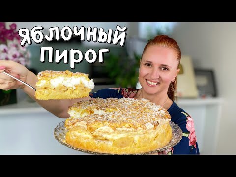 ЯБЛОЧНЫЙ ПИРОГ “РАЙСКОЕ НАСЛАЖДЕНИЕ” выпечка с яблоками пирог как торт смотреть онлайн