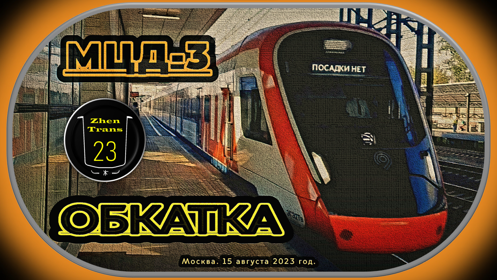 Обкатка электропоездов за 2 дня до пуска МЦД-3 – 15 августа 2023 год. смотреть онлайн