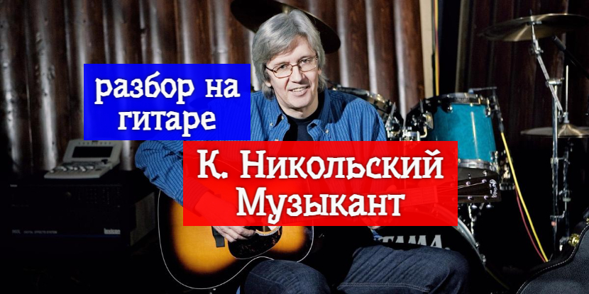 Константин Никольский. Музыкант. Разбор на Гитаре #разбор #гитара #guitar #guitarlesson смотреть онлайн