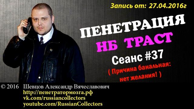 Пенетратор Коллекторов (НБ ТРАСТ - КОНТРАСТ #07) Квазимоторные психоневрозы смотреть онлайн