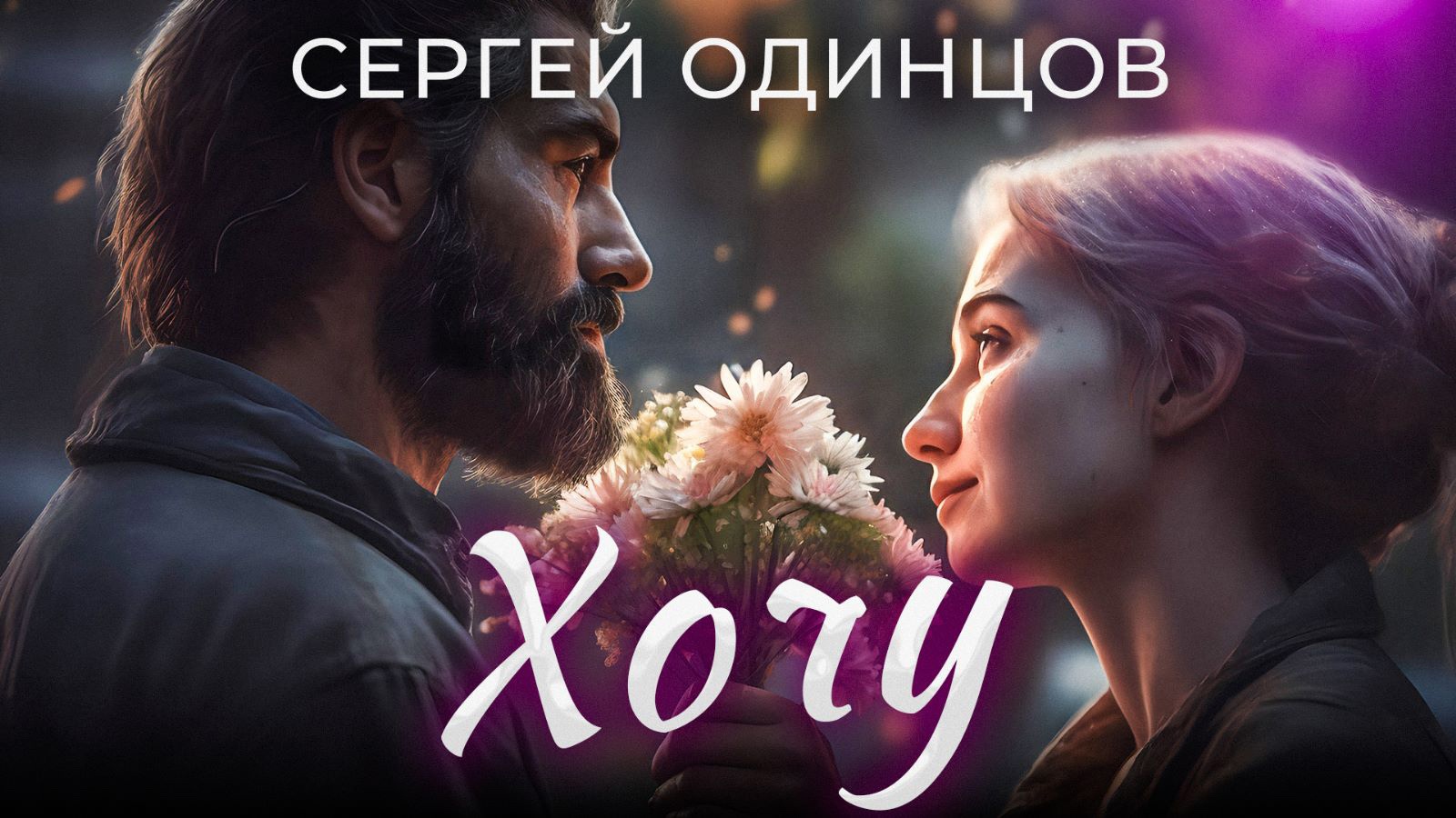 Сергей ОДИНЦОВ - ХОЧУ Новинка 2023 смотреть онлайн