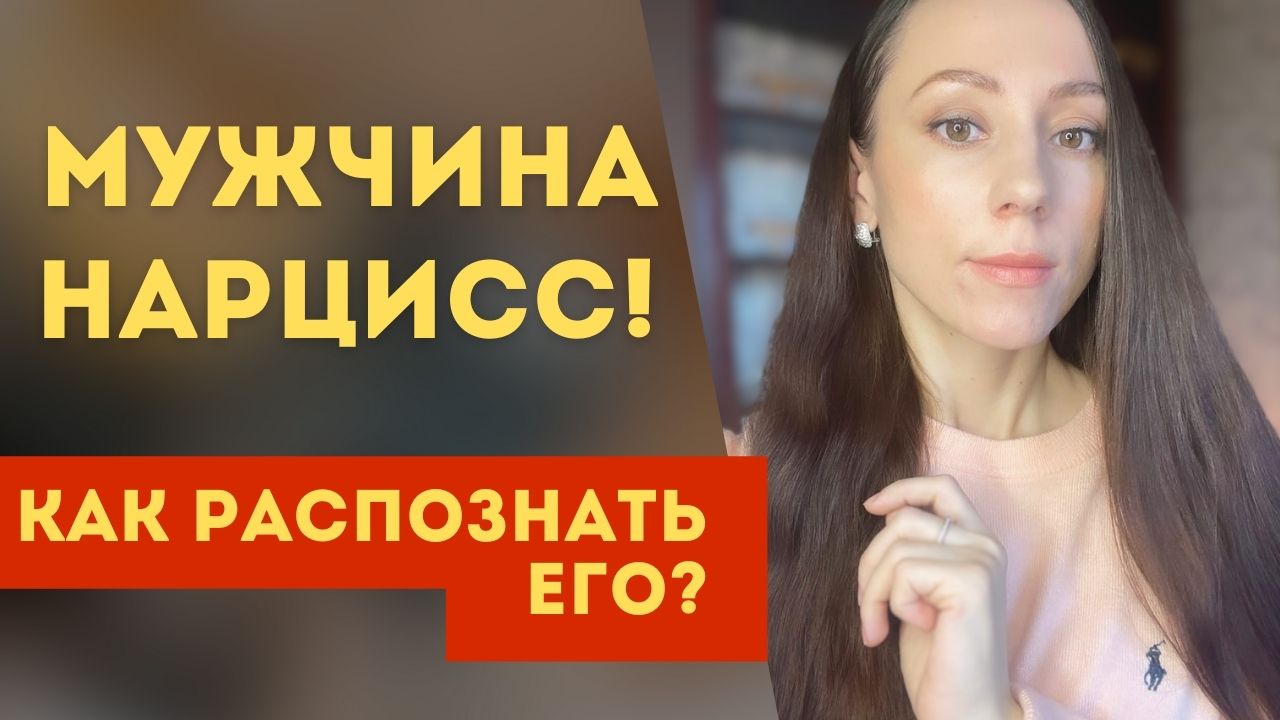 Мужчина нарцисс! Как просто и быстро распознать нарцисса? Его особенности! смотреть онлайн