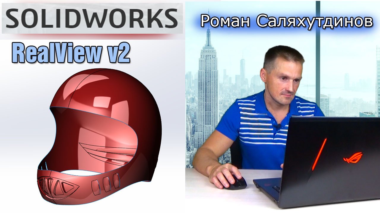 SOLIDWORKS Максимум от Видеокарты. Включаем Графику RealView | Роман Саляхутдинов смотреть онлайн