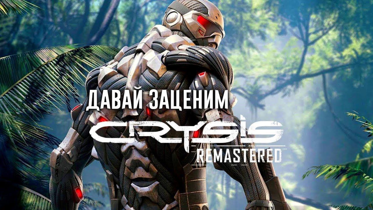 Прохождение crysis remastered. Давай заценим что нового. Часть 1.