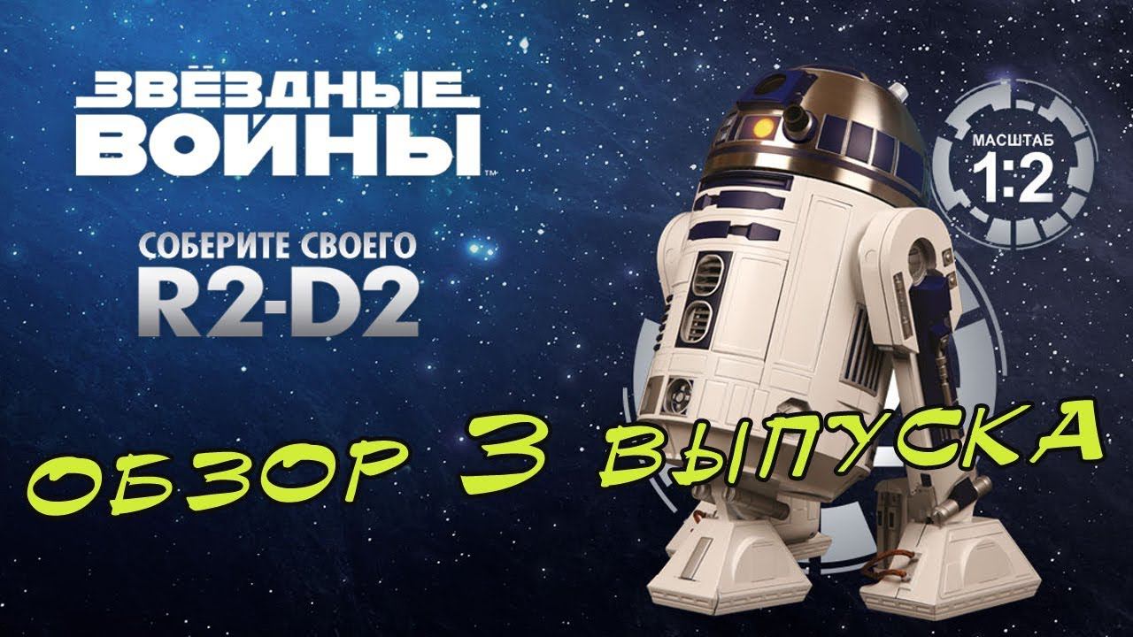 Звёздные войны. Собери R2-D2. DeAgostini | 3 выпуск смотреть онлайн
