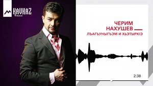 Черим Нахушев - Лъагъуныгъэм и хьэтыркIэ | KAVKAZ MUSIC