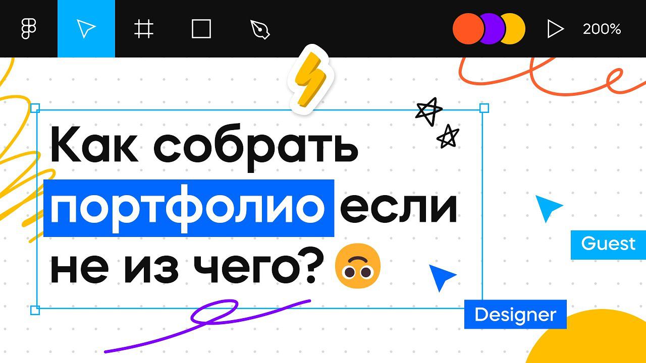 Как дизайнеру создать портфолио? | Графический дизайн смотреть онлайн