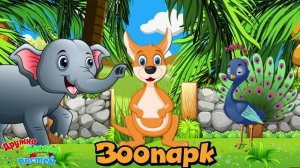 ЗООПАРК  + РАЗВИВАЮЩИЕ МУЛЬТИКИ ДЕТЯМ + ОБУЧАЮЩИЕ И ПОЗНАВАТЕЛЬНЫЕ ВИДЕО ПРО ЖИВОТНЫХ +УЧИМ ЖИВОТНЫХ