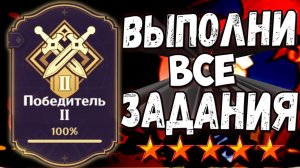 ПОБЕДИТЕЛЬ 2 - Как выполнить все задания гайд Геншин импакт