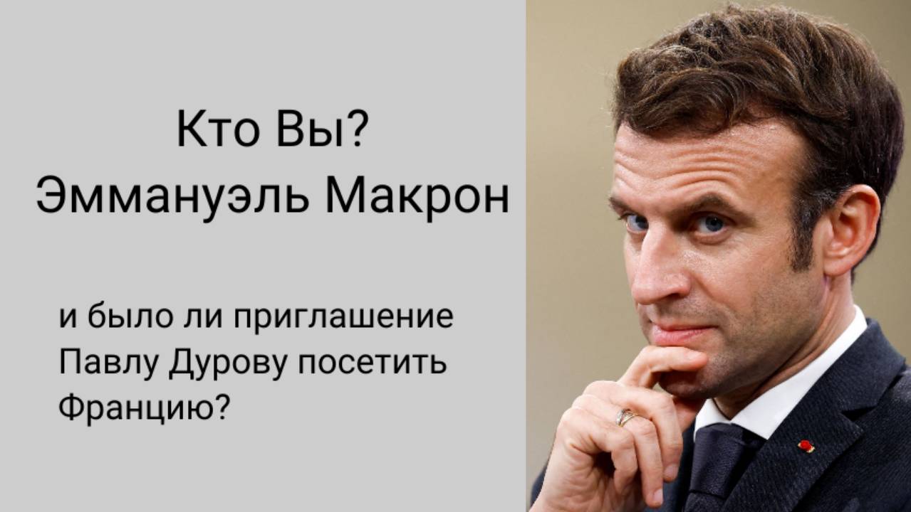 Кто Вы, Эммануэль Макрон? Штрихи к портрету.