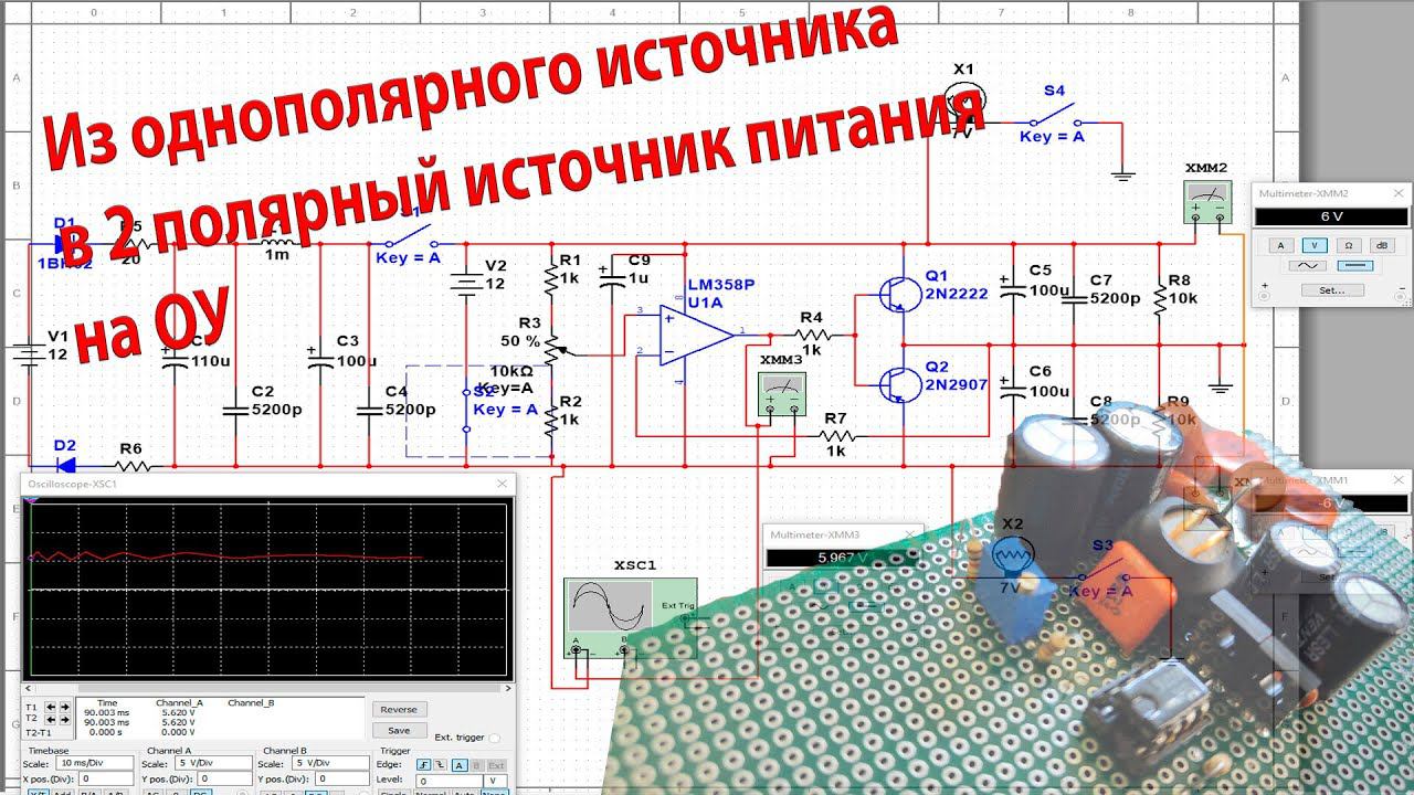 Из однополярного источника в 2 полярный источник питания на ОУ смотреть онлайн