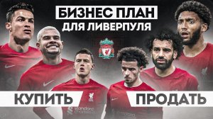 БИЗНЕС ПЛАН для Ливерпуля на 210 млн € • Трансферы, состав, схема