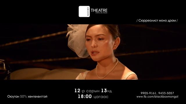 Жан Коктогийн “Хүний Дуу Хоолой” моно драм “Блэк Бокс” театрын тайзнаа........ смотреть онлайн