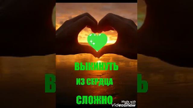 ПЕСНЯ ВЫКИНУТЬ ИЗ СЕРДЦА СЛОЖНО. (2017)