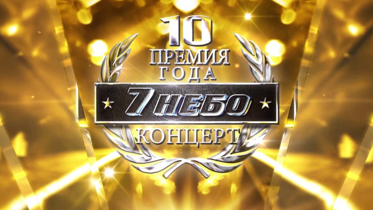 ПРЕМИЯ ГОДА 2017 7 небо Дербент смотреть онлайн