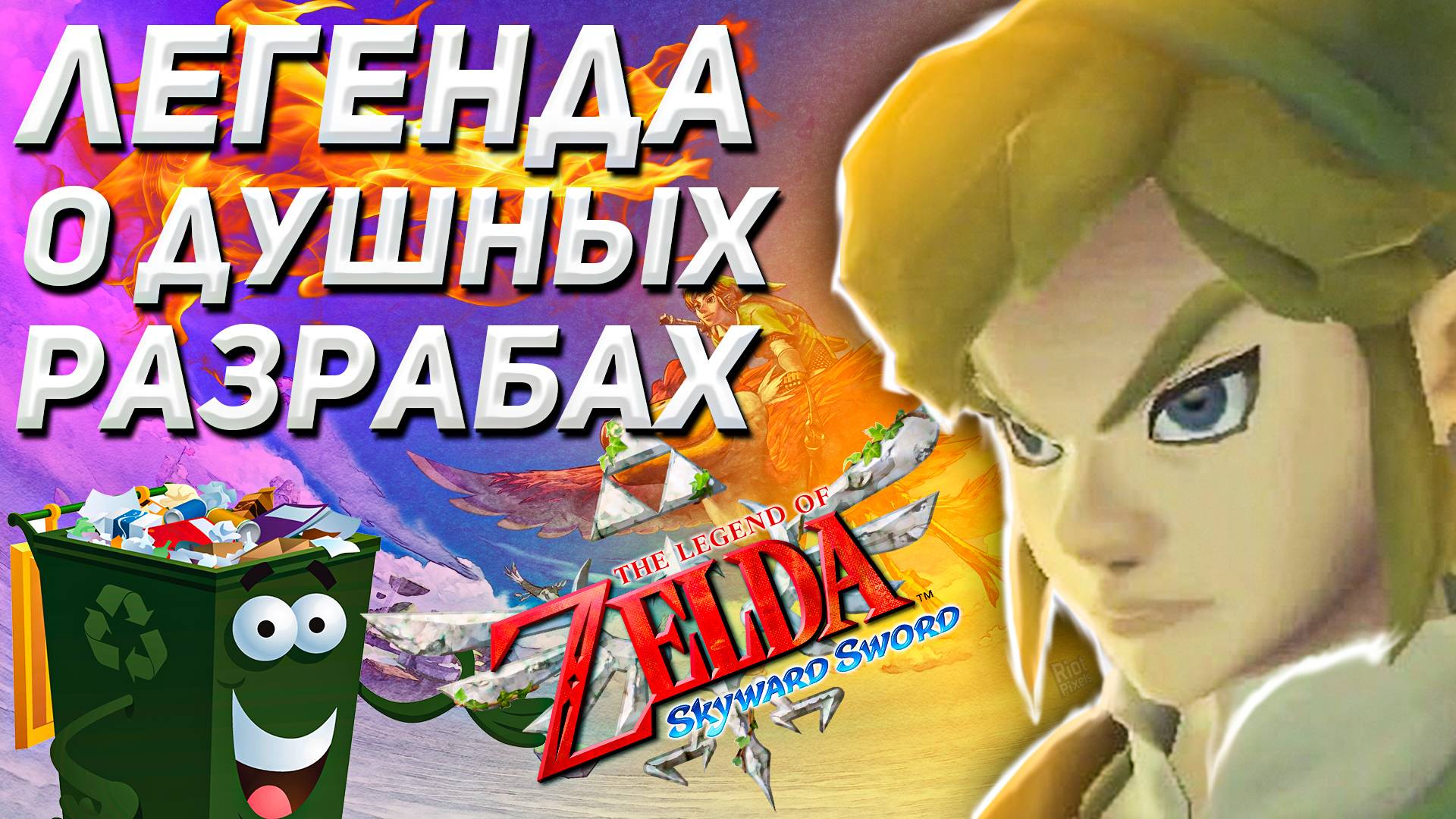 ЭТА ЗЕЛЬДА МЕНЯ УНИЧТОЖИЛА | The Legend Of Zelda Skyward Sword HD
