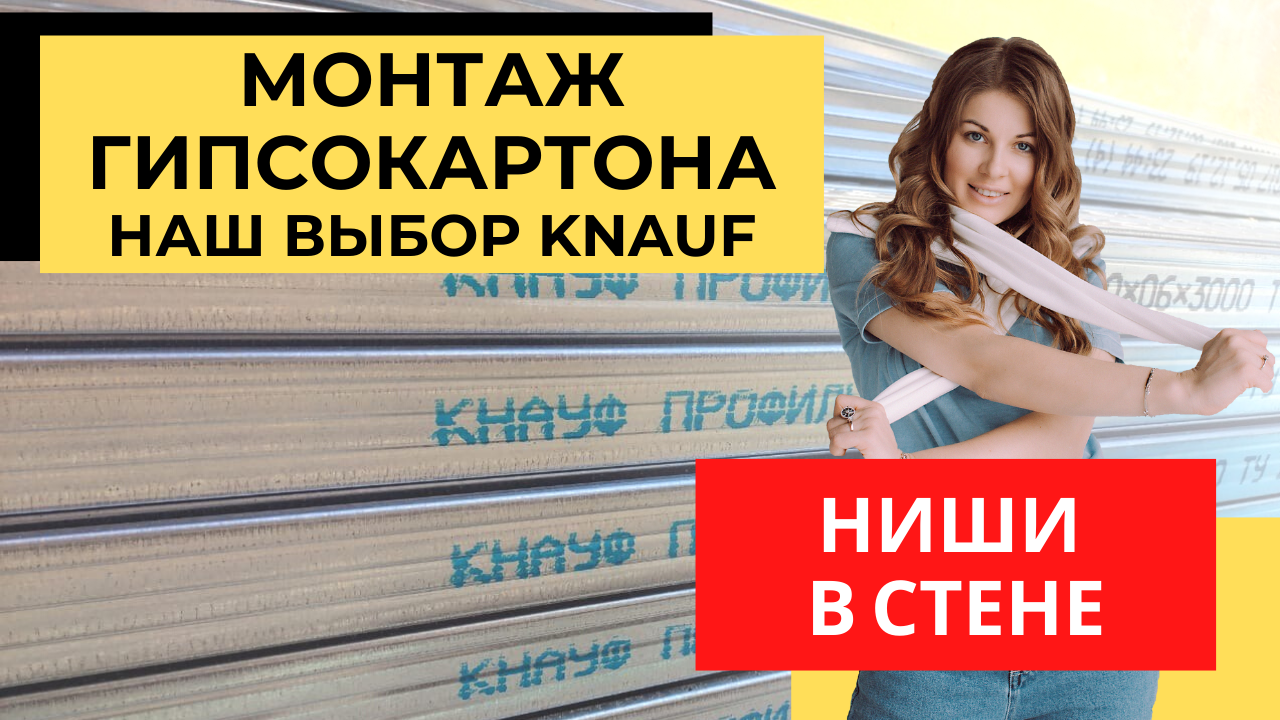Гипсокартон влагостойкий, в чем отличие. Ниша в стене - Монтаж гипсокартона (ГКЛ) Кнауф смотреть онлайн