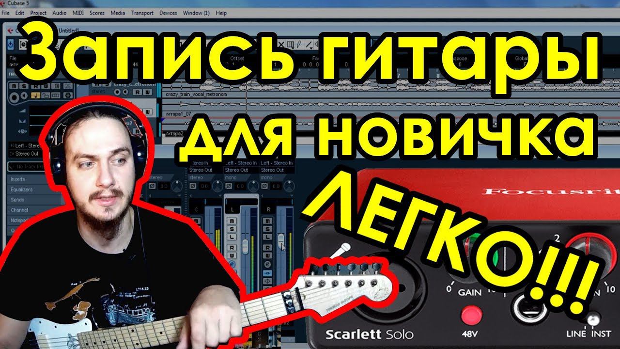 Запись гитары дома для новичка! Это ПРОСТО. смотреть онлайн