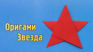 Как сделать Звезду из бумаги своими руками | Оригами Звездочка Пятиконечная для детей без клея