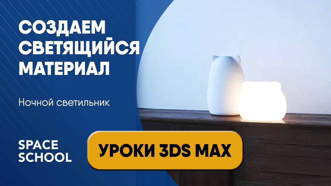 Как создать светящийся материал, ночник | Уроки 3ds Max смотреть онлайн