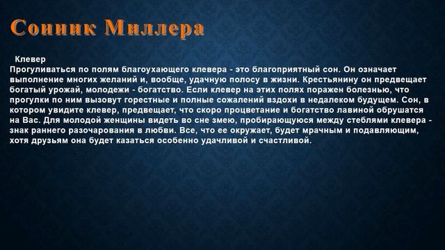К чему снится Клевер . Сонник Миллера. смотреть онлайн