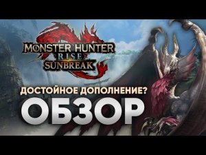Обзор Monster Hunter Rise: Sunbreak – революция или эволюция? Шаг вперёд или чёрный день Монхана?