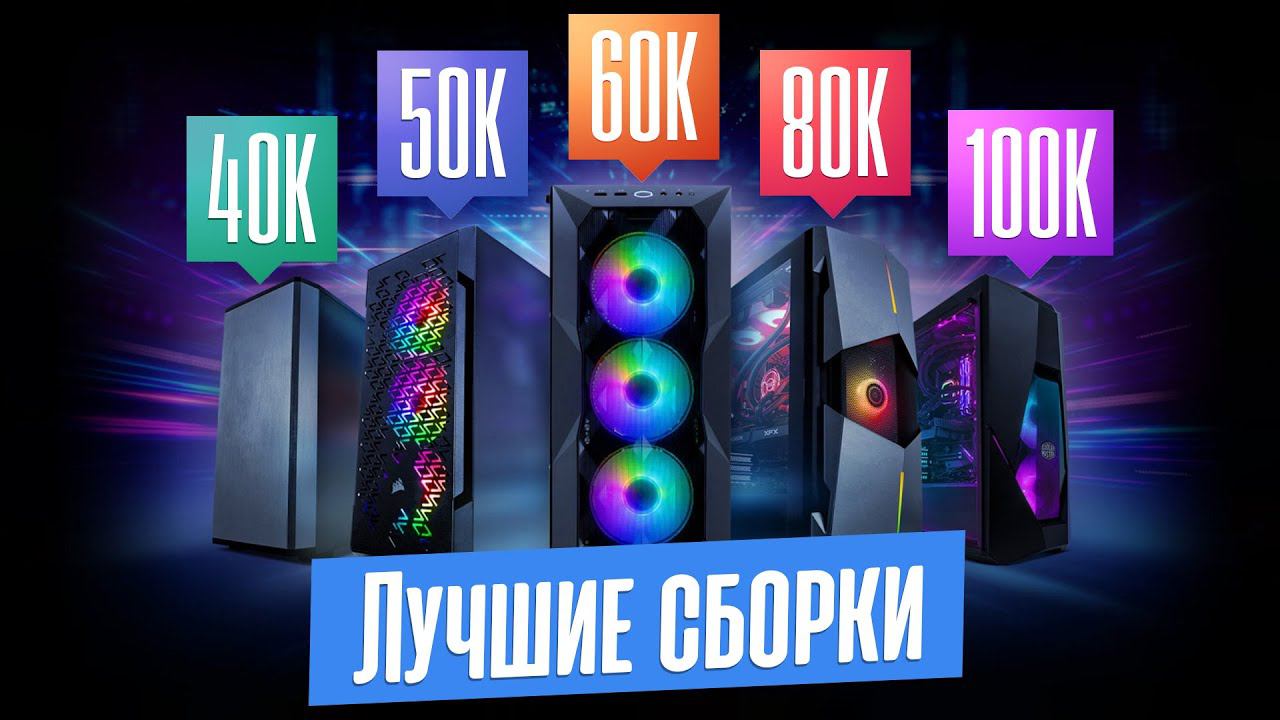 ЛУЧШИЕ СБОРКИ ИГРОВЫХ ПК от 40 до 100 тыс. руб. Много FPS за мало денег! смотреть онлайн