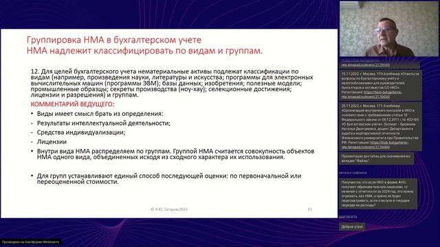 167 вебинар КБА НКО 25.10.2022 - «ФСБУ 14/2022 «Нематериальные активы», в т.ч. в НКО» смотреть онлайн