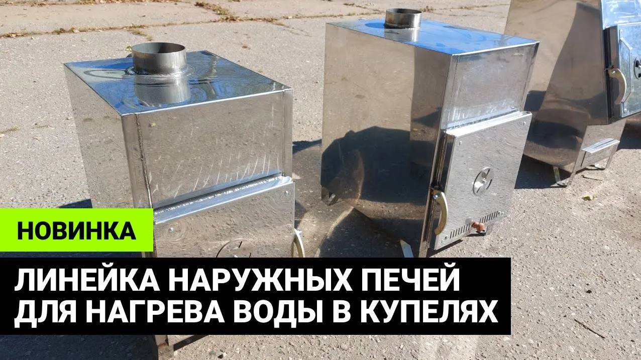 Линейка наружных печей для нагрева воды в купели смотреть онлайн