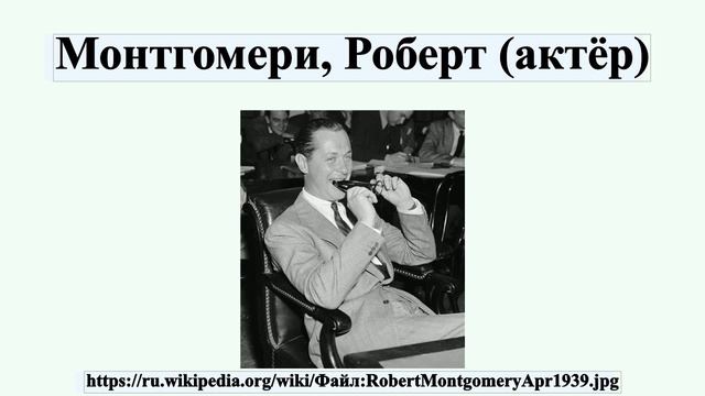 Монтгомери, Роберт (актёр) смотреть онлайн