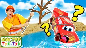 Мастер Тук Тук — Маквин застрял перед гонкой! Как ему выбраться? Развивающие видео для детей