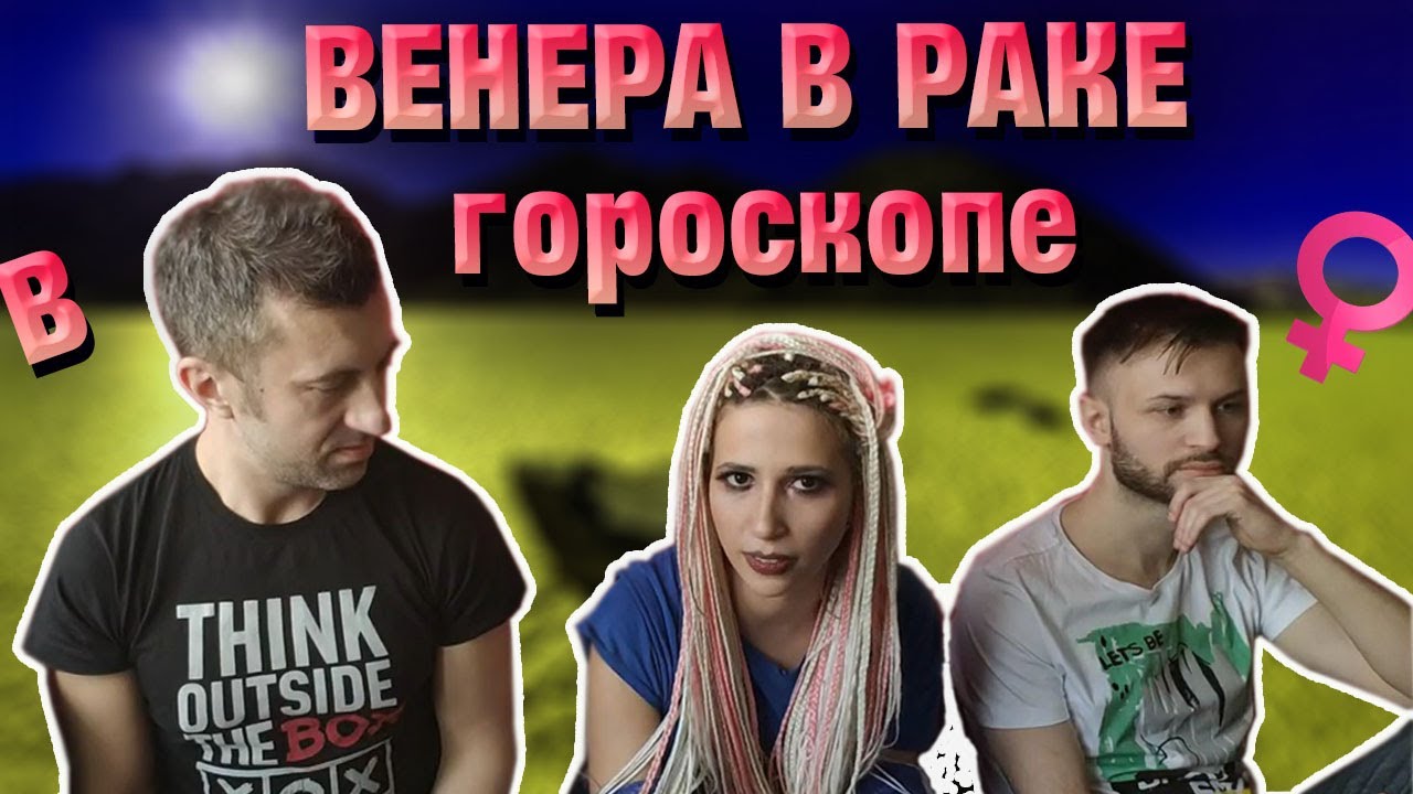 Венера в Раке в натальной карте в гороскопе человека смотреть онлайн