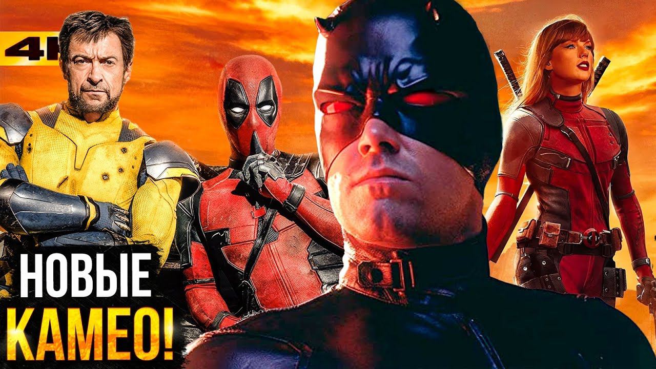 Дэдпул 3 - Бен Аффлек, Леди Дэдпул и новые камео фильма!