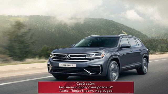 Volkswagen представил в России обновленный VW Teramont